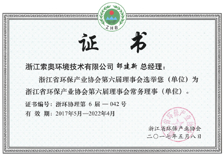 浙江省环保产业协会会员证