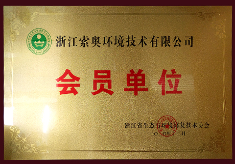 浙江省生态与环境修复技术协会会员单位